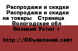 Распродажи и скидки Распродажи и скидки на товары - Страница 2 . Вологодская обл.,Великий Устюг г.